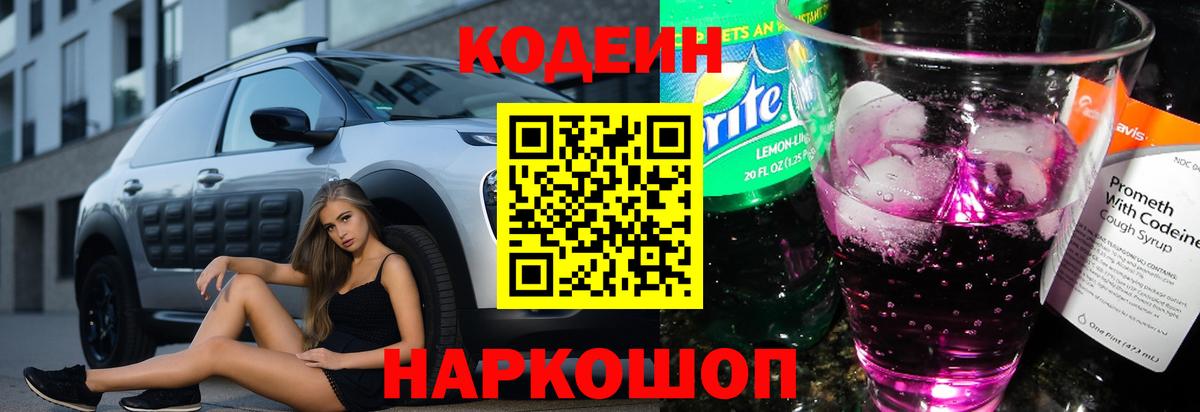 Кодеин Purple Drank  Вход с VPN  Пенза 
